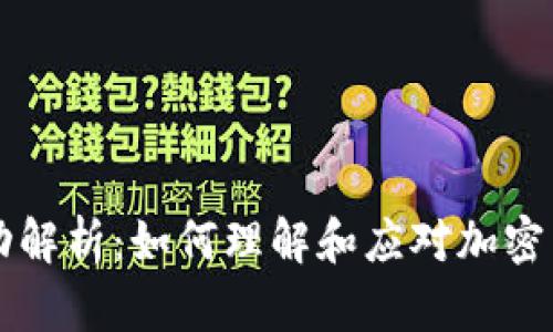 区块链币种波动解析:如何理解和应对加密货币的忽上忽下