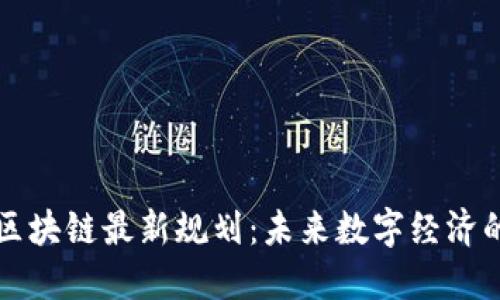 蒙古国区块链最新规划:未来数字经济的引领者