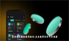 蒙古国区块链最新规划：未来数字经济的引领者