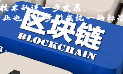 区块链最新政策支持：解读各国动态与发展趋势

区块链, 最新政策, 政策支持, 区块链发展/guanjianci

引言
区块链技术作为一种颠覆性的创新，近年来受到了广泛关注。各国政府纷纷出台政策以支持这一新兴技术的发展。这些政策不仅旨在促进区块链技术的应用和创新，也希望在全球科技竞争中占据优势。本文将详细介绍区块链最新的政策动态，重点分析各国如何通过政策来推动区块链的发展，并探讨这一领域未来的发展趋向。

区块链政策的全球趋势
随着数字经济的迅猛发展，区块链技术在金融、供应链、医疗等多个领域展现出了巨大潜力。为了更好地把握这一机遇，各国政府陆续出台了一系列支持政策。中国、美国、欧洲国家及东南亚国家等在区块链技术的研发和应用上都体现出不同的政策导向。
在中国，政府积极倡导区块链技术的发展，发布了多个指导性文件，涵盖了技术的研究、应用及标准制定。这些政策旨在推动区块链技术的落地应用，促进经济转型。尤其在金融、公共服务等领域，中国的区块链政策体现出了强烈的支持态度。
美国则采取了一种相对灵活的政策环境，各州的立法和监管政策不尽相同，但整体上支持创新与试验。某些州如怀俄明州，更是推出了一系列利好的政策，吸引了大量区块链企业落户。
欧盟方面则通过“数字单一市场”计划，推动区块链技术的跨国应用，并试图在数据隐私和安全性方面制定统一标准，以保护消费者的利益。
通过对这些政策的分析，可以发现，尽管各国的区块链政策存在差异，但共同的目标是推动技术的发展和应用，以求在国际竞争中保持领先地位。

中国的区块链政策发展
中国在区块链技术的研究与应用上，近年来进展显著。特别是自2019年10月，习近平总书记提出要加快区块链技术的创新与应用以来，中国的区块链政策进入了快速发展期。
首先，中国政府通过发布区块链技术的白皮书和指导意见，明确了区块链发展的方向与目标。这些政策文件不仅提供了具体的发展路线图，还指出了应用场景，涵盖了金融、医疗、物流等多个行业。
其次，各地方政府也积极跟进，出台了一系列地方性的鼓励政策。例如，在深圳、杭州等城市，设立了区块链产业发展基金，支持初创企业、研发机构和高等院校的区块链研究与应用。
此外，中国还加强了对区块链技术的标准化建设，推动行业规范。这一方面有助于提高技术可靠性，另一方面也为行业发展提供了更加稳定的环境，有利于吸引更多的企业参与进来。
总之，中国的区块链政策虽然在推进速度和力度上成效显著，但也面临着数据安全、隐私保护等问题。一方面需要推动技术发展，另一方面也要加强对新技术的监管，使其健康、可持续地发展。

美国的区块链政策动态
与中国相比，美国的区块链政策相对灵活，鼓励创新，但也面临诸多挑战。近年来，美国政府在区块链领域的政策较为分散，各州可以根据自身情况制定相应的法规和政策。
一些州如怀俄明州、德克萨斯州积极推动区块链企业的落户，通过相关法律法规的制定，为区块链企业提供良好的发展环境。怀俄明州推行的“金融科技法律框架”便是一个成功案例，它为区块链和加密货币的发展提供了法律保障。
然而，尽管有利好的地方性政策，美国在区块链的监管层面相对滞后，尤其在加密货币的监管上，尚未形成统一规范。这种监管的不确定性可能会影响投资者和企业的信心。
此外，联邦政府对于区块链技术的研究和投资也在逐步加码，通过创设各种研发基金和赞助机构，推动各类区块链项目的孵化。 can ensure that various blockchain applications are used in government services and financial systems, enhancing operational efficiency and security.
总体而言，美国的区块链政策以促进创新为主，但在监管上的发展需要进一步加强，尤其是在确保技术应用的合法性和安全性方面。

欧盟的区块链政策措施
欧盟近年来致力于推动数字经济的发展，其中区块链技术是其重点关注的领域之一。为此，欧盟早在2018年就发布了“欧洲区块链伙伴关系”项目，旨在通过政策推动跨国区块链技术的应用。
欧盟的政策不仅涉及技术的支持，还注重在法律法规上的框架建设。其希望通过建立统一的标准，促进区块链技术和应用的合理发展，保护消费者的权益。近年来，欧盟还推出了一系列倡议，如“数字委员会”，旨在推动数字技术的普及和应用。
同时，欧盟还在数据隐私保护方面走在前列，GDPR（通用数据保护条例）对区块链技术的应用提出了苛刻的要求。这意味着，区块链企业在进行任何数据处理时，必须确保其合规性，避免因数据隐私问题而导致的法律纠纷。
在经济层面，欧盟希望通过区块链技术提高欧洲国家在全球市场的竞争力，推动欧盟内部的市场一体化，加速技术的实施和应用。整体而言，欧盟的区块链政策强调前瞻性规划和安全监管，以适应迅猛发展的数字经济环境。

东南亚国家的区块链政策实例
在东南亚，越来越多的国家意识到区块链技术的潜力，并逐渐制定相关政策以促进该技术的发展。比如，新加坡是东南亚地区区块链技术应用最为积极的国家之一，其政府早在2016年就成立了新加坡金融管理局推出Blockchain Roadmap计划，旨在通过公共和私人部门的合作推动区块链技术的发展。
除了新加坡，马来西亚和菲律宾等国也在积极推动区块链政策。马来西亚政府表示要借助区块链技术推动金融科技的转型，尤其是在支付和信誉评估方面的应用。菲律宾则通过中央银行的鼓励政策，推动区块链在汇款和数字资产交易方面的应用。
东南亚国家由于发展阶段不同，对待区块链技术的政策也有所区别。一些国家倾向于通过法规来规范区块链技术的使用，而另一些国家则采取更加开放的态度，鼓励创新和试点项目的实施。
总之，东南亚国家的区块链政策体现出灵活性与包容性，企图在技术发展与社会监管之间找到平衡，以促进经济增长和社会福利。

结论与未来展望
随着区块链技术的不断发展，各国的政策支持将继续扮演关键角色。通过政策引导，政府可以有效推动技术的创新、应用和发展，进而促进经济增长和社会进步。
未来，区块链政策可能会趋向更加的国际化和协作化，各国在各自监管框架下，形成标准与规范，使得不同国家的区块链应用能够实现互通互认。
同时，在监管的力度上，各国也需在保障市场秩序与促进创新之间寻找平衡，以实现可持续的发展。随着区块链技术的普及与应用深入，相关政策的完善和调整将成为推动其长远发展的基石。

常见问题1：区块链技术有哪些实际应用场景？
区块链技术的应用领域广泛，涵盖了多个行业和场景，包括但不限于以下几个方面：
1. **金融服务**：区块链技术可以用于数字货币的发行与交易，提升支付效率，降低跨境交易成本。同时，区块链还可以简化贷款流程，利用智能合约自动履行借贷协议。
2. **供应链管理**：通过区块链技术，可以实现供应链的透明化管理，从生产到销售的各个环节都可以被记录和追踪，降低假冒伪劣产品的风险。
3. **医疗健康**：区块链可以帮助医疗机构安全存储和管理个人健康数据，确保数据的隐私与安全。此外，药品的流通也可以通过区块链技术进行记录，防止假药流入市场。
4. **智能合约**：利用区块链技术创建的智能合约可以在满足特定条件下自动执行，广泛应用于保险、贷款、房地产等领域，从而减少人为干预，提高效率。
5. **身份认证**：区块链技术可以用于身份验证和管理，提供可靠的身份信息存储与验证机制，保护个人隐私。
通过以上应用场景，可以看出，区块链技术在提升效率、降低成本、增强透明度等方面具有显著优势，未来可能会在更多行业中发挥重要作用。

常见问题2：各国区块链政策的影响有哪些？
各国的区块链政策对本国经济、技术创新以及国际竞争力等方面都产生了深远的影响，主要体现在以下几个方面：
1. **促进技术创新**：通过政策的引导和支持，各国的区块链技术研发逐步得到了技术和资金的保障，推动了技术的突破与创新。
2. **吸引投资与人才**：适合的政策环境可以吸引大量投资与人才，成为区块链企业和项目的“热土”，从而促进本国创新生态的发展。
3. **增强国际竞争力**：通过积极的政策鼓励，国家间在区块链领域的竞争也越来越激烈。制定优势政策可增强国家在国际市场上的地位。
4. **完善法规与标准**：各国政府在推动区块链发展的同时，也需要加强监管，避免潜在的市场风险。在此过程中，法规与标准的完善能有利于整个行业健康有序的发展。
5. **促进经济增长与社会福利**：通过区块链技术的普遍应用，能够提高社会各行业的效率，推动经济增长，并有效保障消费者权益，提高社会福利。
总之，各国针对区块链的政策影响深远，既有促进经济发展的积极作用，也需要关注市场的健康与安全，以实现技术与监管的良性互动。

常见问题3：区块链技术在金融行业的应用有什么挑战？
尽管区块链技术在金融行业展现出了很多优势，但在应用过程中仍面临着一系列挑战：
1. **监管和合规问题**：区块链的去中心化特性使得监管变得困难，许多国家的法律和监管框架尚未跟上技术的快速发展，如何在保护消费者利益的同时，推动技术应用是一大挑战。
2. **技术成熟度**：作为一项相对年轻的技术，区块链在性能、可扩展性和安全性等方面仍有改进空间。这些技术局限可能会限制其在金融行业的大规模应用。
3. **交易成本与速度**：虽然区块链能降低某些成本，但由于网络拥堵等问题，交易速度慢、高额的手续费等仍是阻碍其广泛应用的瓶颈。
4. **数据隐私保护**：区块链的透明性使得交易信息容易被公开，这可能会影响个人及企业的隐私与数据保护，如何在透明性和隐私之间找到平衡是亟需解决的问题。
5. **公众认知与接受度**：区块链技术的复杂性使得普通公众和部分金融从业人员对其理解有限，如何提高公众对这一技术的认知及接受度是推动其应用的关键。
面对这些挑战，各国政府及金融机构需共同努力，推动区块链技术的政策、标准和技术生态的完善，以促进其在金融行业的良好应用。

常见问题4：未来区块链行业的发展趋势是什么？
随着全球对区块链技术的关注增加以及政策支持的不断加强，未来区块链行业的发展将呈现出以下几个趋势：
1. **技术创新与发展**：区块链技术将不断完善，更加注重性能、安全性与可扩展性。同时，新的共识机制、隐私保护技术等亦将不断涌现，推动区块链技术的进一步发展。
2. **政策与监管趋严**：随着区块链应用的增加，各国监管机构对于区块链技术的监管将更加严格，促进技术在合法合规框架内发展。同时，区块链行业也将逐步形成统一的标准与法律框架。
3. **跨行业融合**：区块链技术将跨越金融、供应链、医疗、法律等多个行业，与其他新兴技术如人工智能、物联网等融合应用，催生出新的商业模式。
4. **去中心化的成长**：越来越多的企业及项目将选择去中心化的方向发展，应用分布式账本技术有效减少中介环节，提高经济运行效率。
5. **社会与环境责任**：区块链行业将越来越重视社会责任与环境保护，尤其是在可持续发展方面，如何运用技术解决环境问题将成为新的发展方向。
总的来说，未来的区块链行业将朝着更加成熟与可持续的方向迈进，技术与社会的结合会更加紧密，成为推动社会进步的重要力量。