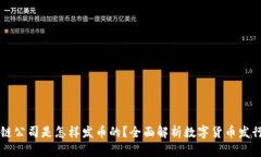 区块链公司是怎样发币的？全面解析数字货币发