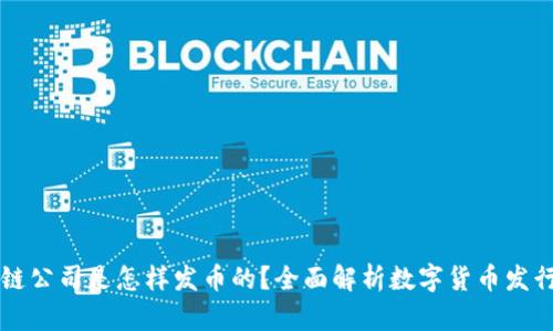 区块链公司是怎样发币的?全面解析数字货币发行流程