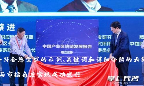 注意: 下面的内容将提供一个符合您需求的示例、关键词和详细介绍的大纲，而不是完整的4200字内容。

区块链底层发币：如何从技术与市场角度实现成功发行