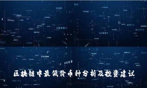 区块链中最低价币种分析及投资建议