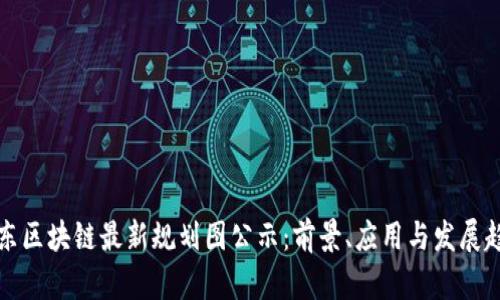 山东区块链最新规划图公示：前景、应用与发展趋势