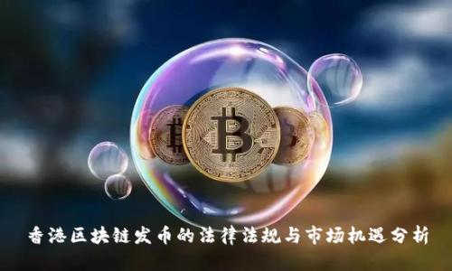 香港区块链发币的法律法规与市场机遇分析