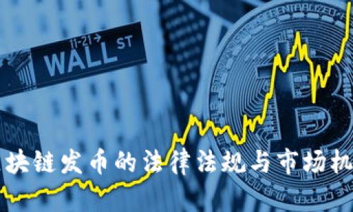 香港区块链发币的法律法规与市场机遇分析