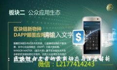 : 区块链白皮书的最新动态与深度解析