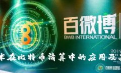 区块链技术在比特币清算中的应用及其未来展望