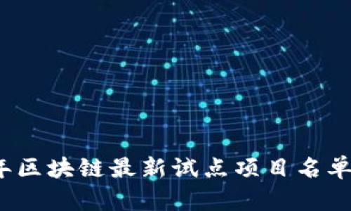 2023年区块链最新试点项目名单及解析