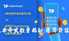 阿里区块链技术开发投资揭秘：造价价值数十亿