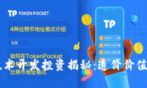阿里区块链技术开发投资揭秘:造价价值数十亿人民币