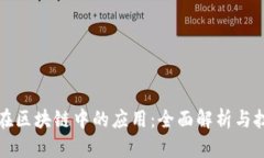 比特币在区块链中的应用：全面解析与技术探讨
