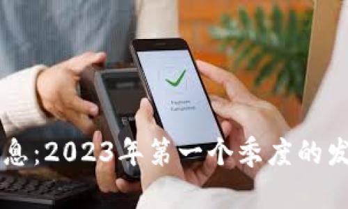区块链回暖最新消息:2023年第一个季度的发展动态与未来展望