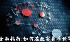 区块链币生产的全面指南：如何在数字货币世界