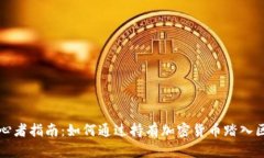 区块链初心者指南：如何通过持有加密货币踏入