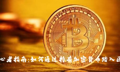 区块链初心者指南:如何通过持有加密货币踏入区块链世界