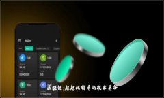 区块链：超越比特币的技术革命