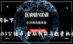 和关键词如下：区块链ABS公链币：金融创新与投