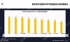 区块链与比特币：解密两者之间的本质区别