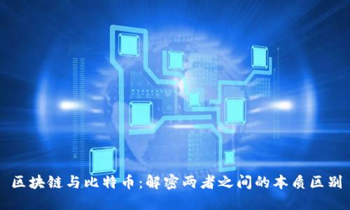 区块链与比特币:解密两者之间的本质区别