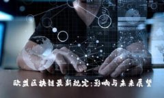 欧盟区块链最新规定：影响与未来展望