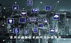 最新区块链技术挑战与机遇分析