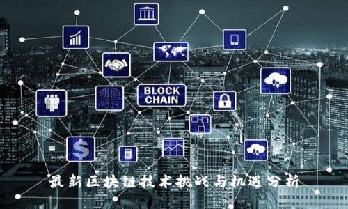 最新区块链技术挑战与机遇分析