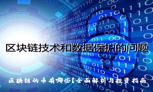 区块链的币有哪些?全面解析与投资指南