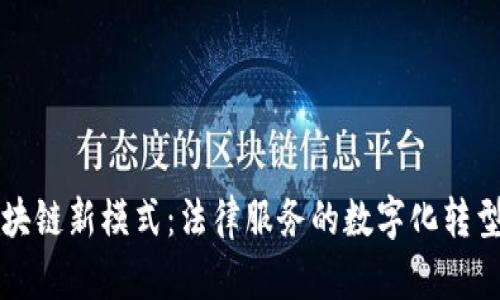 律师区块链新模式:法律服务的数字化转型与实践