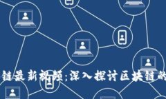 高金波区块链最新视频：深入探讨区块链的未来