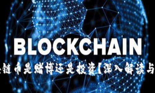 区块链币是赌博还是投资?深入解读与分析