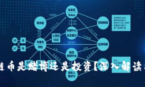 区块链币是赌博还是投资?深入解读与分析