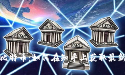 : 区块链与比特币:如何在知乎上获取最新知识与见解