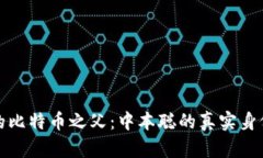 区块链的比特币之父：中本聪的真实身份与影响