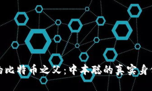 区块链的比特币之父:中本聪的真实身份与影响