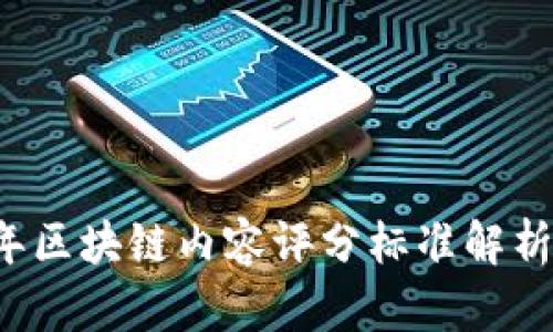 2023年区块链内容评分标准解析与应用