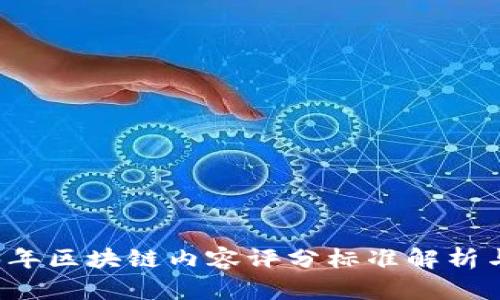 2023年区块链内容评分标准解析与应用