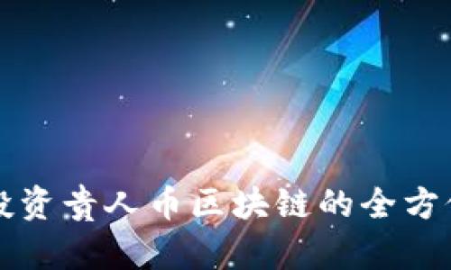 个人投资贵人币区块链的全方位指南