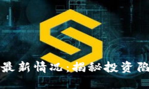 区块链诈骗案最新情况:揭秘投资陷阱与防范措施