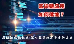 区块链韭叔说币：深入解析数字货币的未来