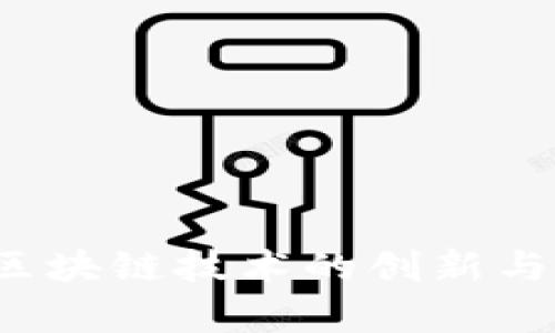 雷达币:区块链技术的创新与应用分析