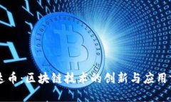 雷达币：区块链技术的创新与应用分析