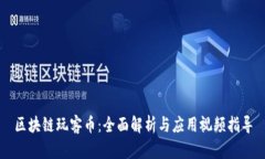 区块链玩客币：全面解析与应用视频指导