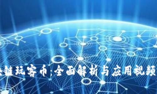 区块链玩客币:全面解析与应用视频指导