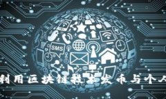 名人如何利用区块链技术发币与个人品牌建设