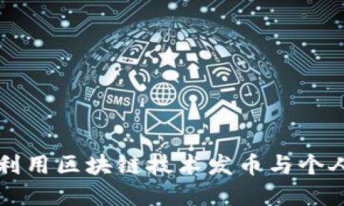 名人如何利用区块链技术发币与个人品牌建设