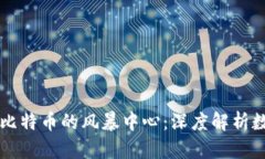区块链技术与比特币的风暴中心：深度解析数字