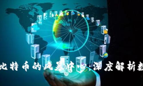 区块链技术与比特币的风暴中心:深度解析数字货币的未来