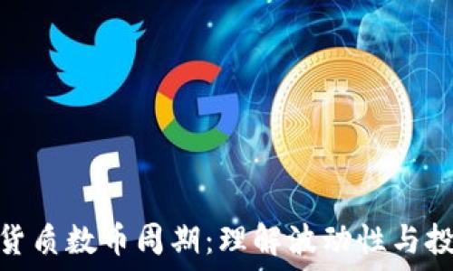 区块链货质数币周期:理解波动性与投资机遇